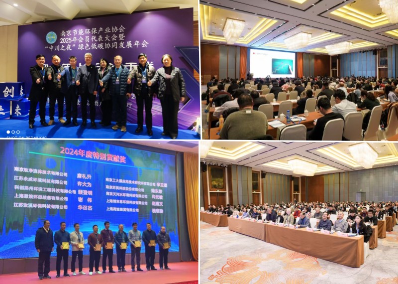 迎难而上 玉汝于成——南京节能环保产业协会2025年会员代表大会暨“中川之夜”绿色低碳协同发展年会圆满落幕