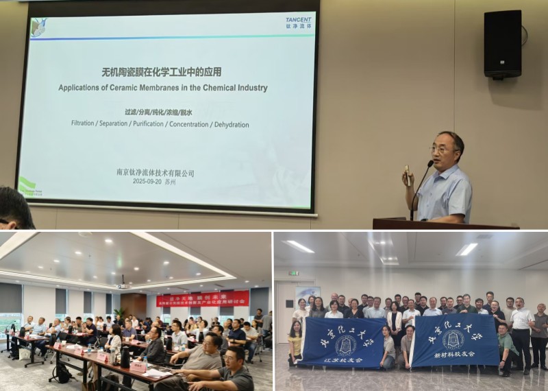 “滤净天地 膜创未来” ——2025高性能分离膜技术创新及产业化应用研讨会在苏州成功举办